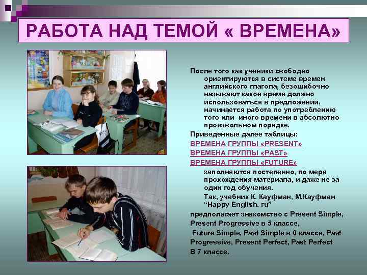 РАБОТА НАД ТЕМОЙ « ВРЕМЕНА» После того как ученики свободно ориентируются в системе времен