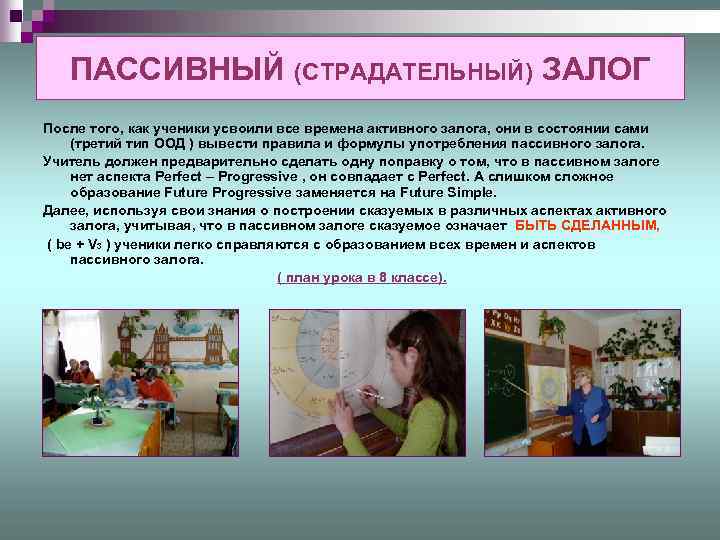 ПАССИВНЫЙ (СТРАДАТЕЛЬНЫЙ) ЗАЛОГ После того, как ученики усвоили все времена активного залога, они в