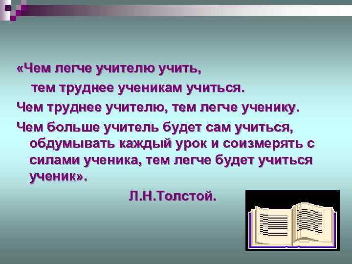  «Чем легче учителю учить, тем труднее ученикам учиться. Чем труднее учителю, тем легче