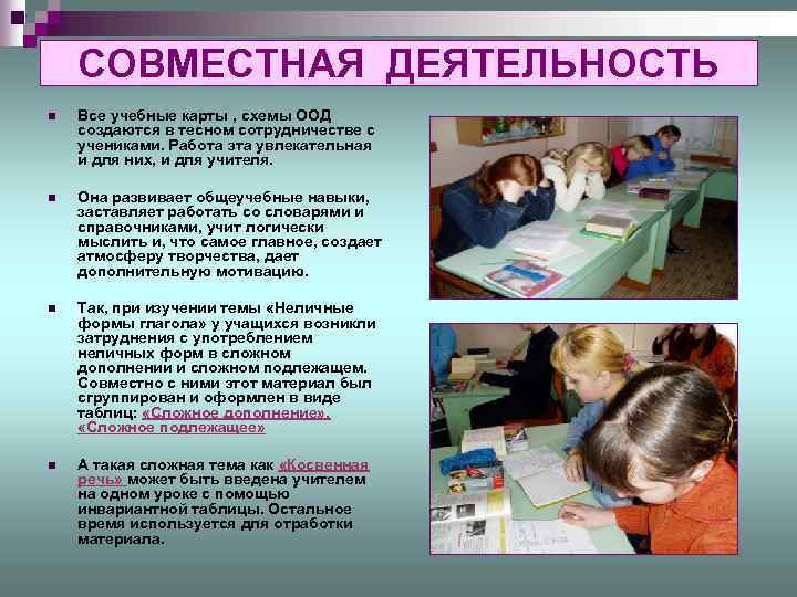 СОВМЕСТНАЯ ДЕЯТЕЛЬНОСТЬ n Все учебные карты , схемы ООД создаются в тесном сотрудничестве с