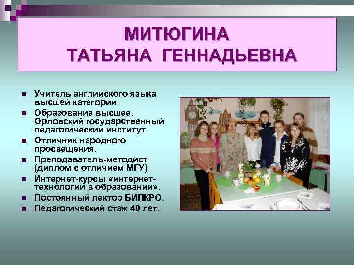 МИТЮГИНА ТАТЬЯНА ГЕННАДЬЕВНА n n n n Учитель английского языка высшей категории. Образование высшее.