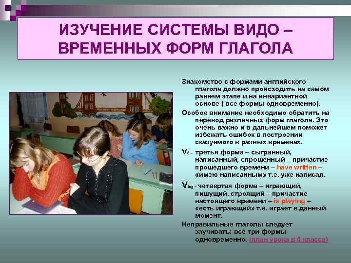 ИЗУЧЕНИЕ СИСТЕМЫ ВИДО – ВРЕМЕННЫХ ФОРМ ГЛАГОЛА Знакомство с формами английского глагола должно происходить