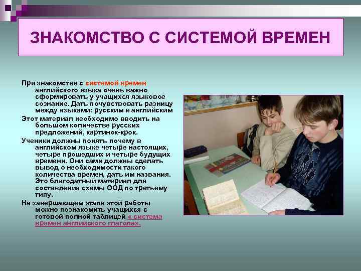 ЗНАКОМСТВО С СИСТЕМОЙ ВРЕМЕН При знакомстве с системой времен английского языка очень важно сформировать