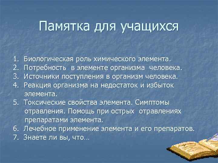  Памятка для учащихся 1. Биологическая роль химического элемента. 2. Потребность в элементе организма