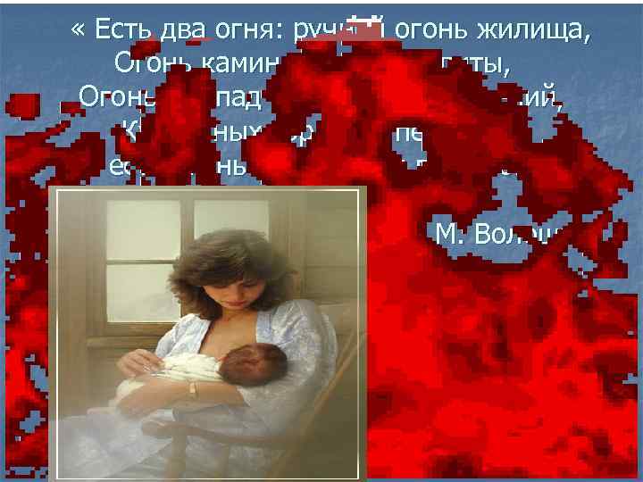  « Есть два огня: ручной огонь жилища, Огонь камина, кухни и плиты, Огонь