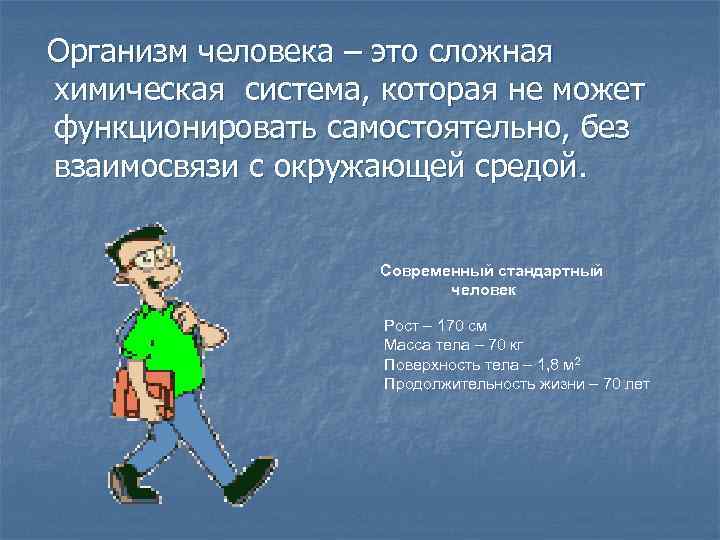  Организм человека – это сложная химическая система, которая не может функционировать самостоятельно, без