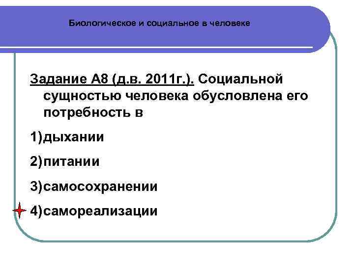 Биологическое и социальное в человеке Задание А 8 (д. в. 2011 г. ). Социальной
