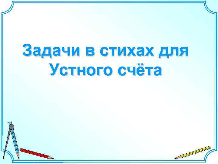 Задачи в стихах для Устного счёта 