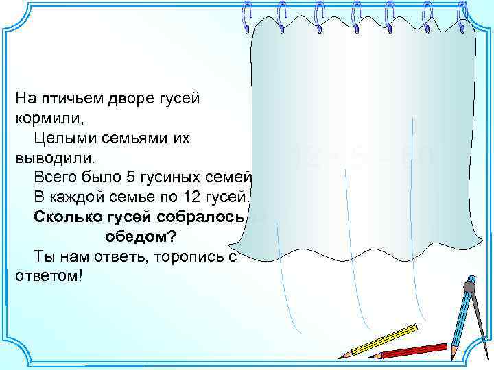 На птичьем дворе гусей кормили, Целыми семьями их выводили. Всего было 5 гусиных семей.