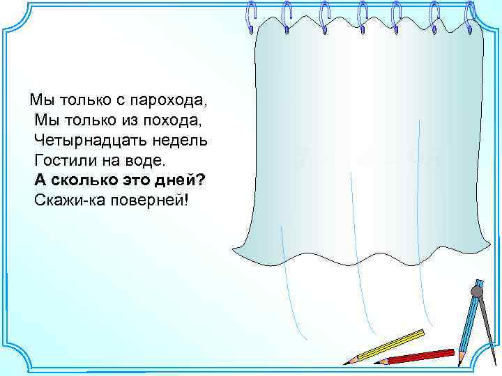 Мы только с парохода, Мы только из похода, Четырнадцать недель Гостили на воде. А