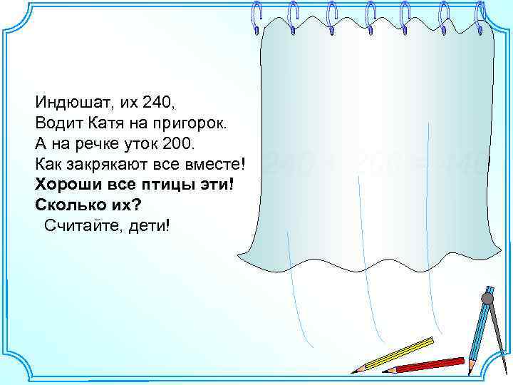 Индюшат, их 240, Водит Катя на пригорок. А на речке уток 200. Как закрякают