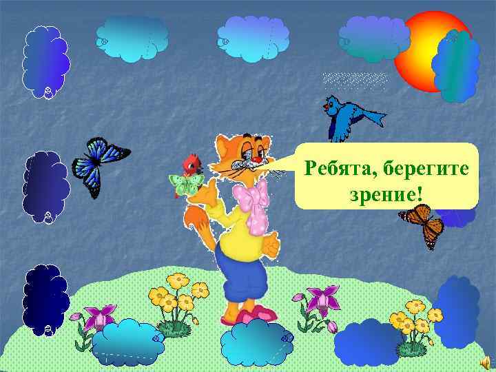 Ребята, берегите зрение! 