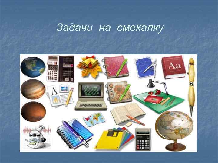 Задачи на смекалку 