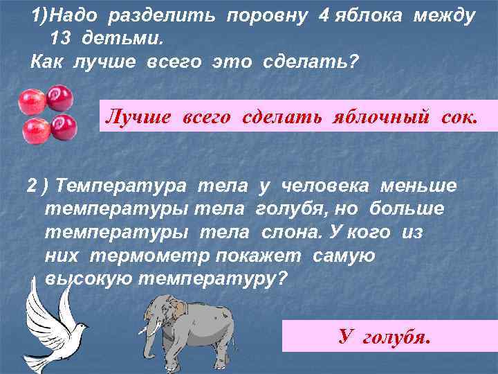1) Надо разделить поровну 4 яблока между 13 детьми. Как лучше всего это сделать?