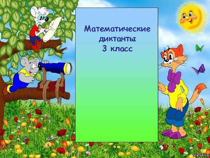 Математические диктанты 3 класс 