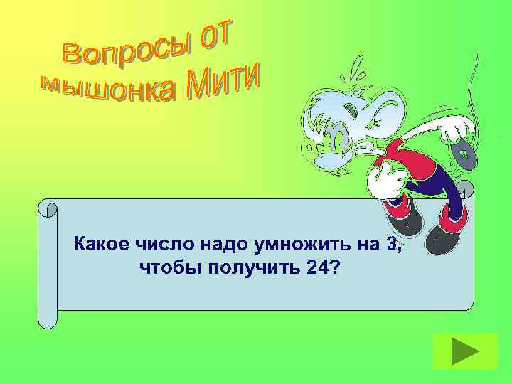 Какое число надо умножить на 3, чтобы получить 24? 