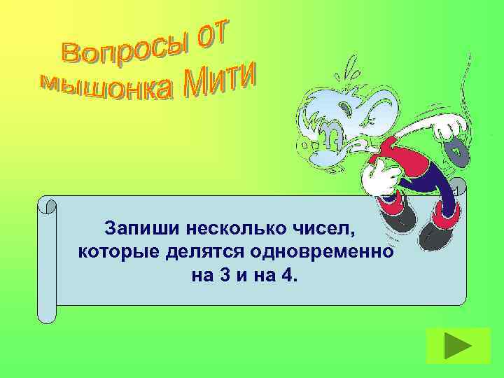 Запиши несколько чисел, которые делятся одновременно на 3 и на 4. 