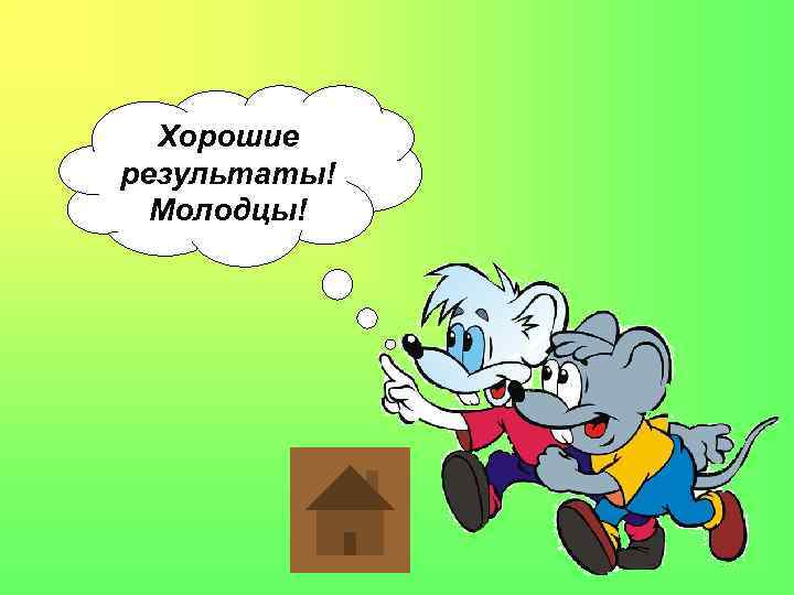 Хорошие результаты! Молодцы! 