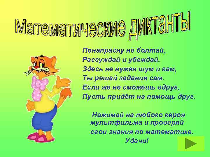 Понапрасну не болтай, Рассуждай и убеждай. Здесь не нужен шум и гам, Ты решай