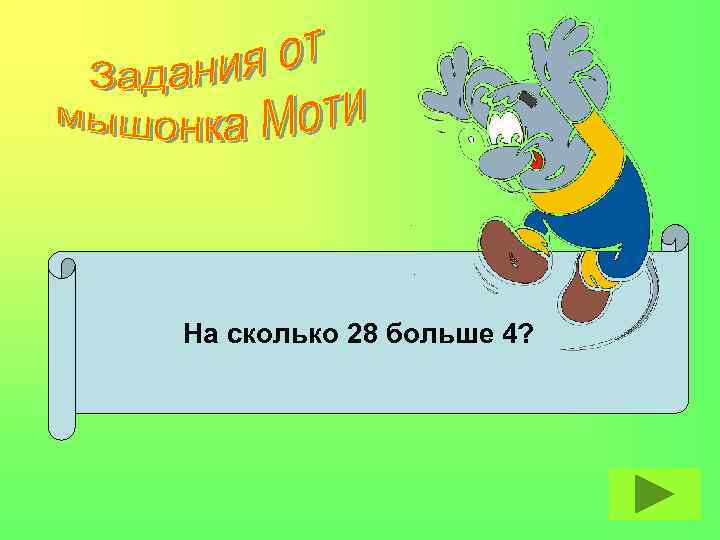 На сколько 28 больше 4? 