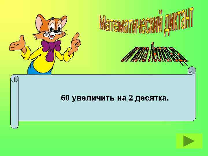 60 увеличить на 2 десятка. 