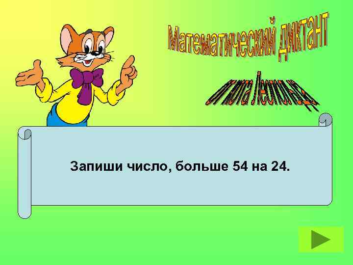 Запиши число, больше 54 на 24. 