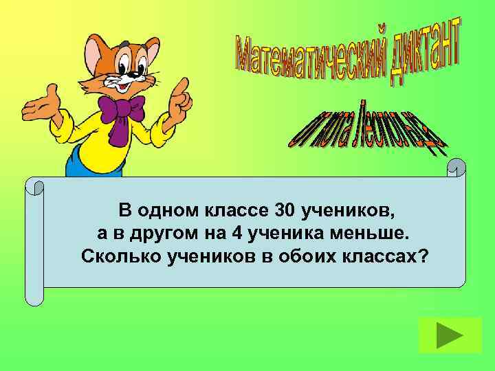 В одном классе 30 учеников, а в другом на 4 ученика меньше. Сколько учеников