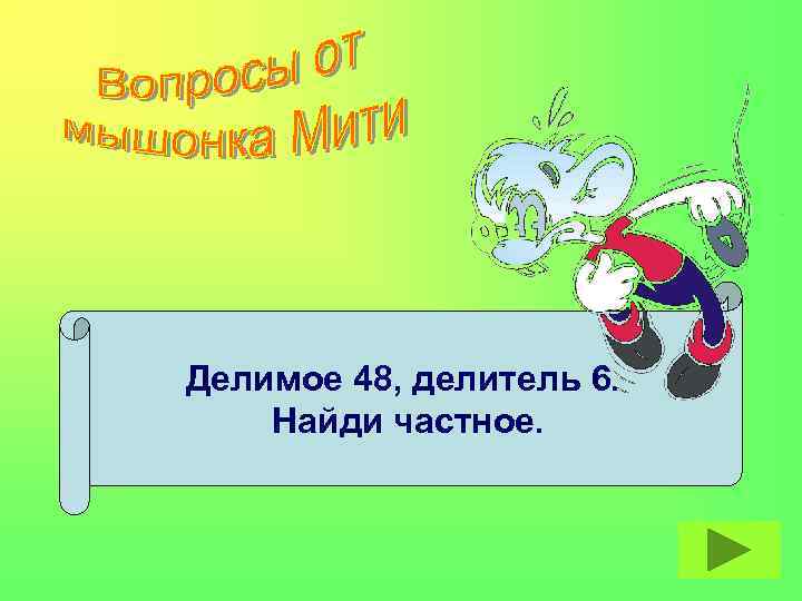 Делимое 48, делитель 6. Найди частное. 