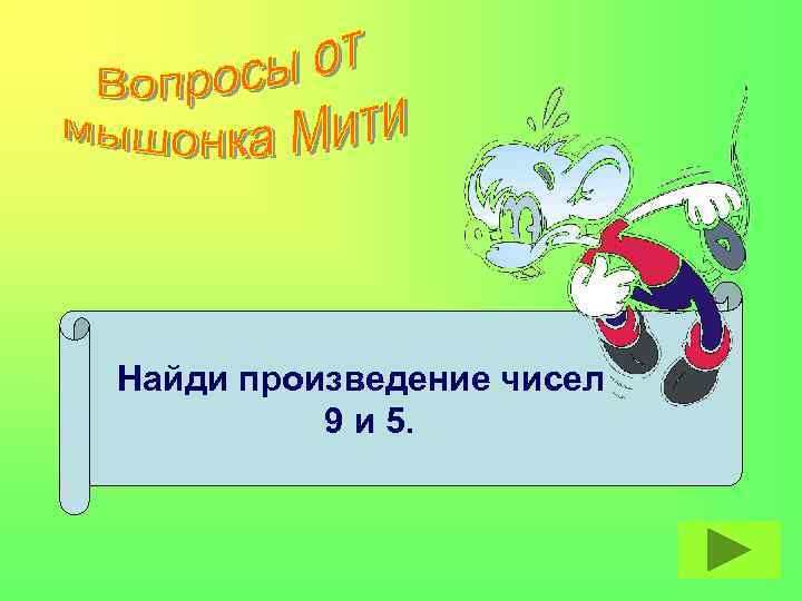 Найди произведение чисел 9 и 5. 