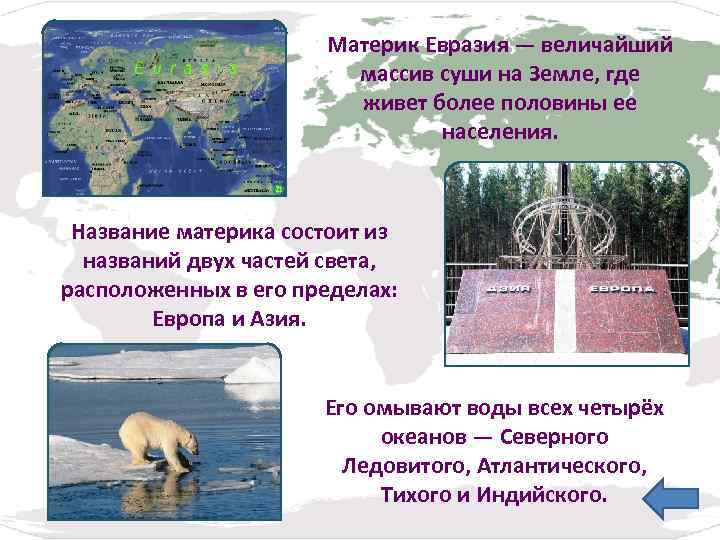Материк Евразия — величайший массив суши на Земле, где живет более половины ее населения.