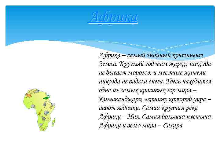Африка – самый знойный континент Земли. Круглый год там жарко, никогда не бывает морозов,