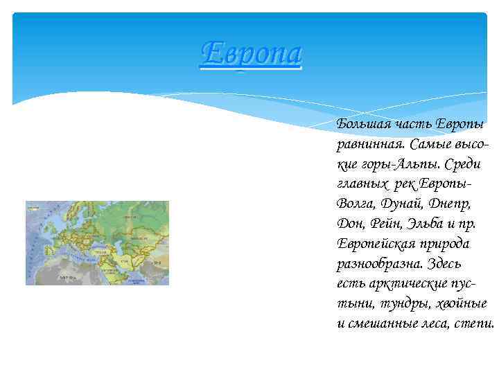 Европа Большая часть Европы равнинная. Самые высокие горы-Альпы. Среди главных рек Европы. Волга, Дунай,