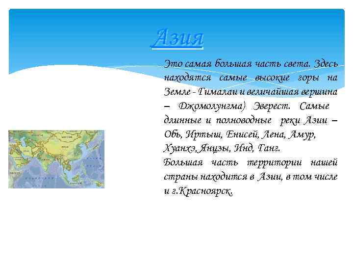 Азия Это самая большая часть света. Здесь находятся самые высокие горы на Земле -