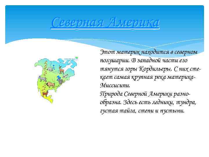 Северная Америка Этот материк находится в северном полушарии. В западной части его тянутся горы