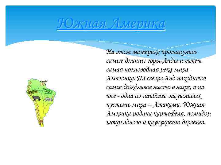 Южная Америка На этом материке протянулись самые длинны горы-Анды и течёт самая полноводная река