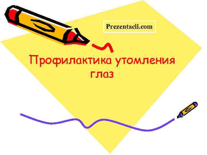 Prezentacii. com Профилактика утомления глаз 