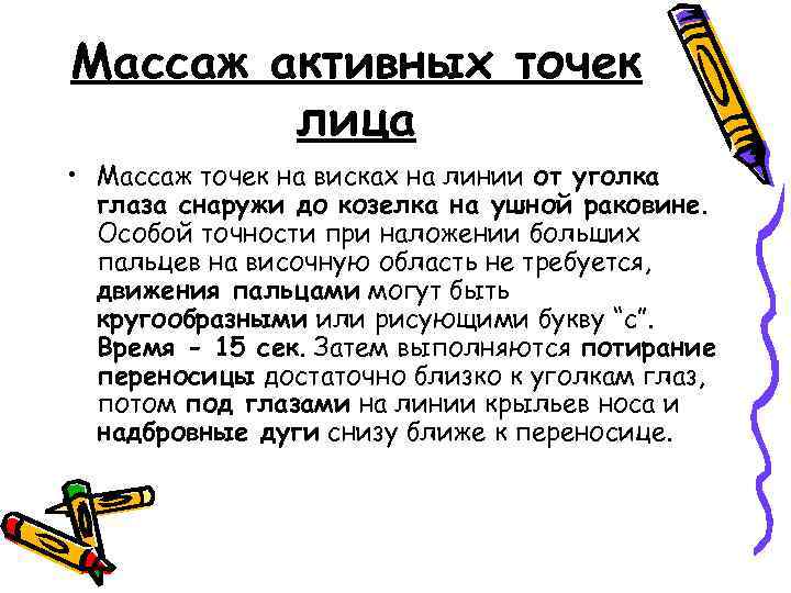 Массаж активных точек лица • Массаж точек на висках на линии от уголка глаза