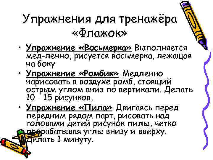 Упражнения для тренажёра «Флажок» • Упражнение «Восьмерка» Выполняется мед ленно, рисуется восьмерка, лежащая на