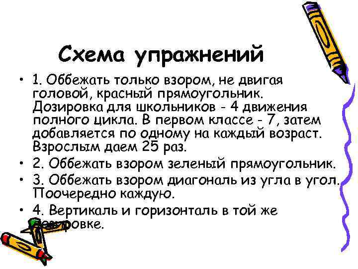 Схема упражнений • 1. Оббежать только взором, не двигая головой, красный прямоугольник. Дозировка для