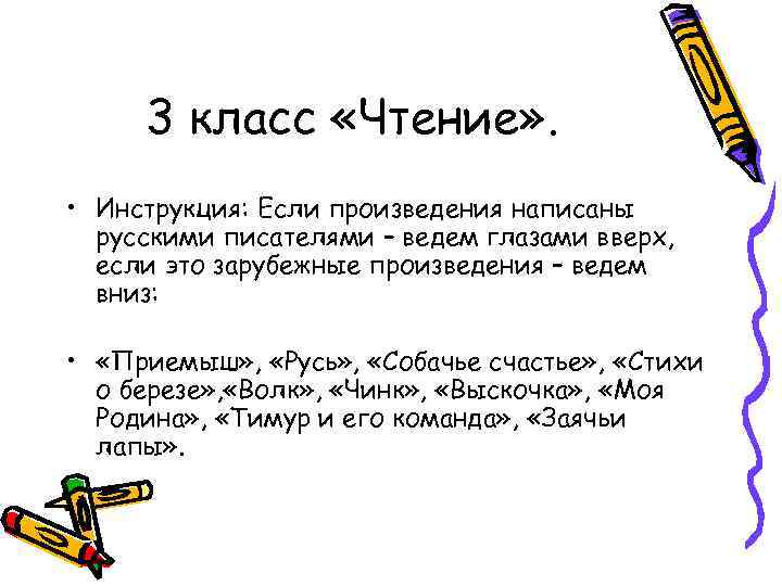 3 класс «Чтение» . • Инструкция: Если произведения написаны русскими писателями – ведем глазами