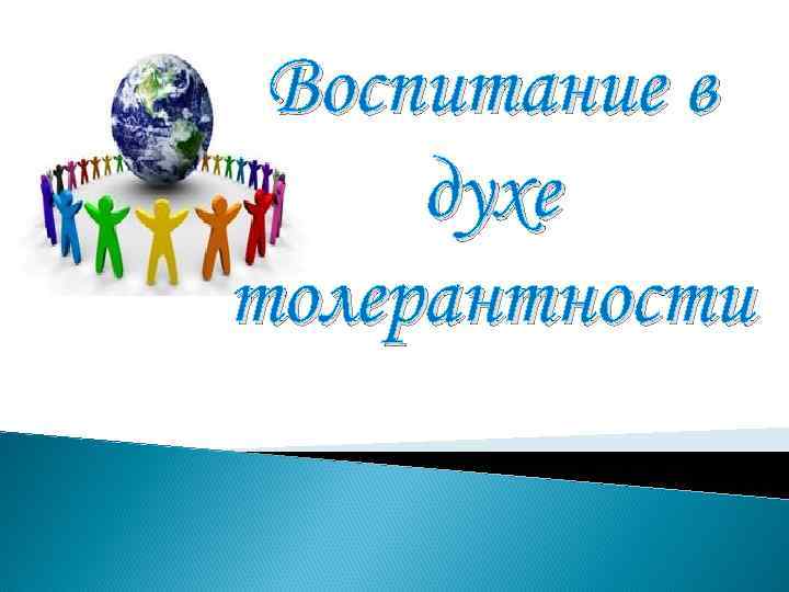 Воспитание в духе толерантности 