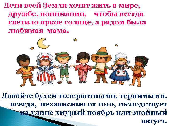 Дети всей Земли хотят жить в мире, дружбе, понимании, чтобы всегда светило яркое солнце,
