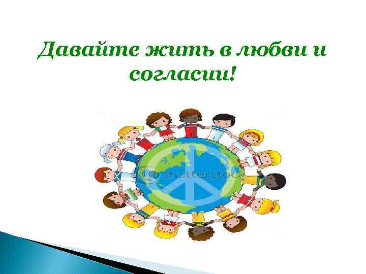 Давайте жить в любви и согласии! 