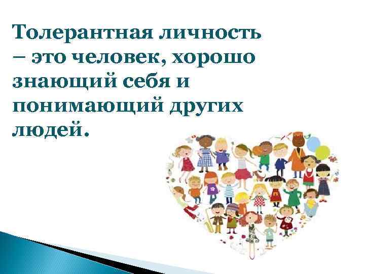 Толерантный. Качества толерантного человека для детей. Толерантный человек. Толерантное отношение к человеку как понять. Известный толерантный человек.