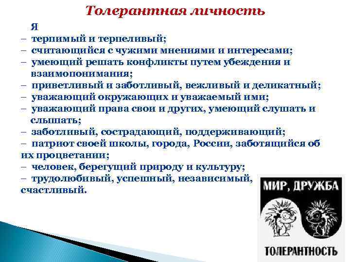 Толерантная личность Я – терпимый и терпеливый; – считающийся с чужими мнениями и интересами;