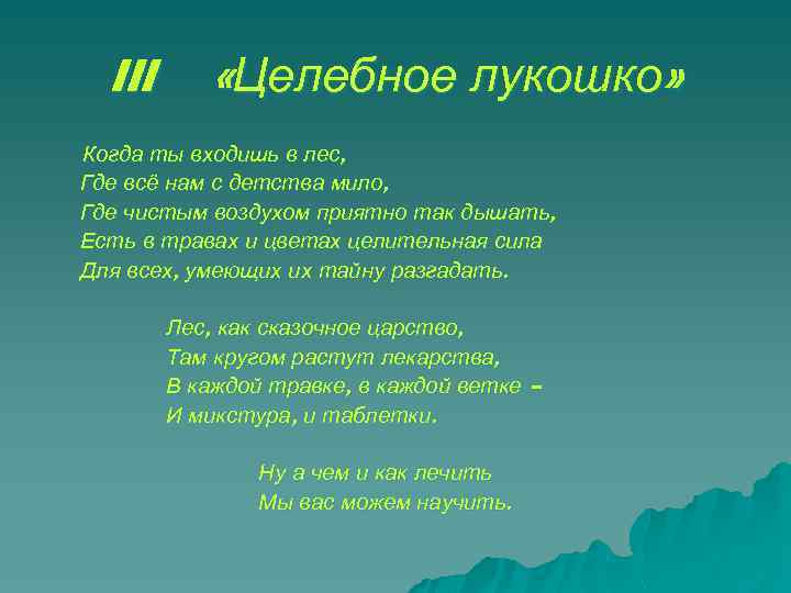 III «Целебное лукошко» Когда ты входишь в лес, Где всё нам с детства мило,