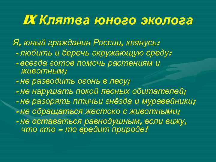 IX Клятва юного эколога Я, юный гражданин России, клянусь: - любить и беречь окружающую