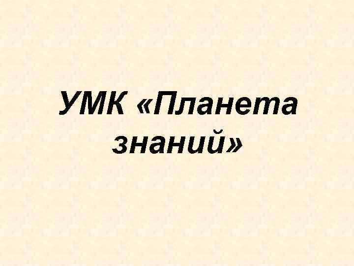 УМК «Планета знаний» 