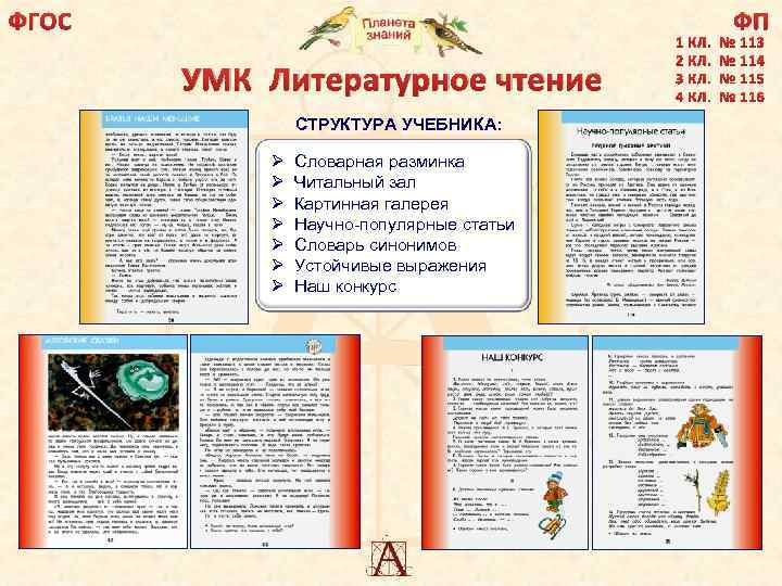 ФГОС ФП УМК Литературное чтение СТРУКТУРА УЧЕБНИКА: Ø Ø Ø Ø Словарная разминка Читальный