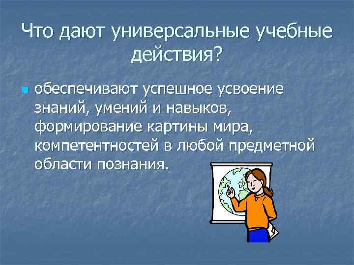 Что дают универсальные учебные действия? n обеспечивают успешное усвоение знаний, умений и навыков, формирование